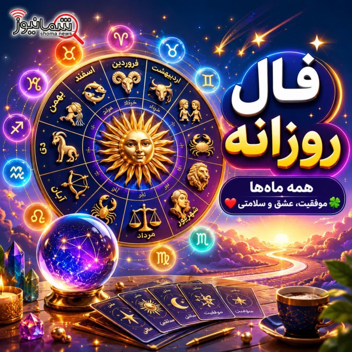 فال روزانه شنبه 9 خرداد 1405